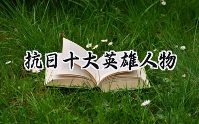 抗日十大英雄人物