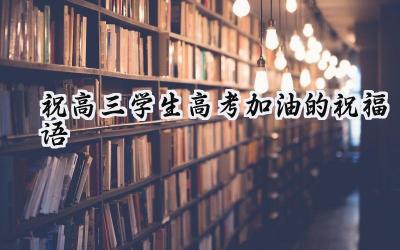 2024祝高三学生高考加油的祝福语