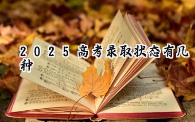 2025高考录取状态有几种