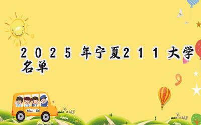 2025年宁夏211大学名单