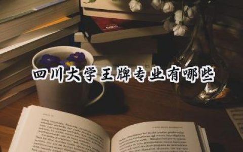 四川大学王牌专业有哪些