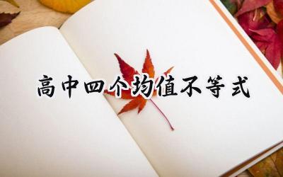 高中四个均值不等式