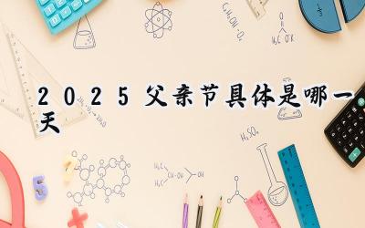 2025父亲节具体是哪一天