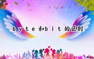 byte和bit的区别