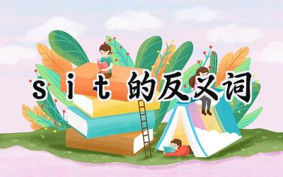 sit的反义词