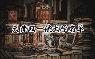 天津双一流大学名单