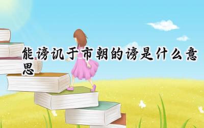 能谤讥于市朝的谤是什么意思