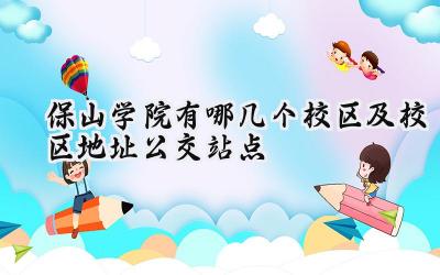 保山学院有哪几个校区及校区地址公交站点