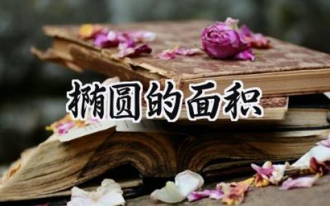 椭圆的面积