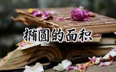 椭圆的面积