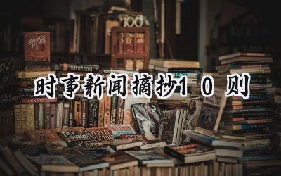 2024时事新闻摘抄10则