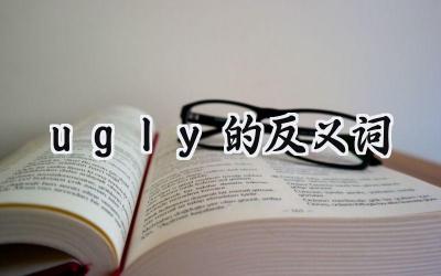 ugly的反义词