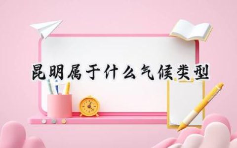 昆明属于什么气候类型