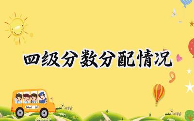 四级分数分配情况