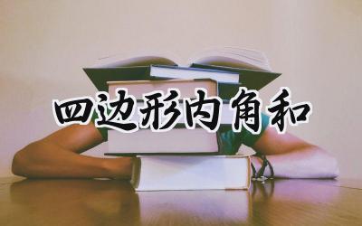 四边形内角和
