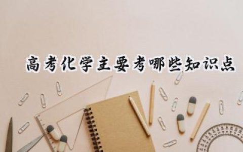 高考化学主要考哪些知识点