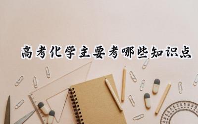 高考化学主要考哪些知识点
