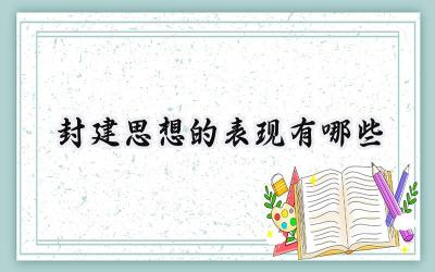 封建思想的表现有哪些