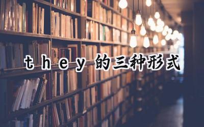 they的三种形式