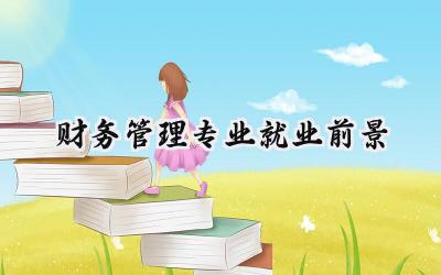 2024财务管理专业就业前景