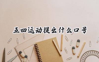 五四运动提出什么口号