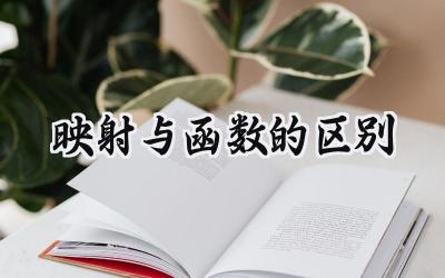 映射与函数的区别