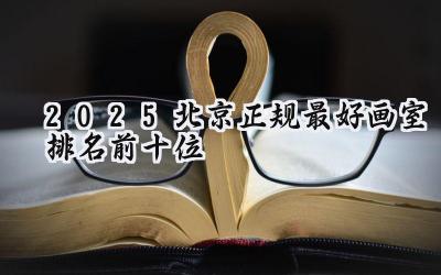 2025北京正规最好画室排名前十位