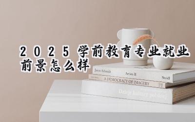 2025学前教育专业就业前景怎么样