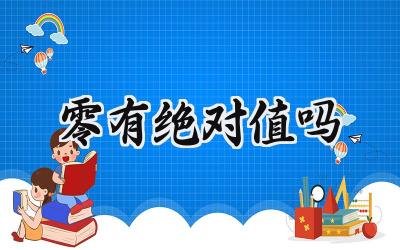 零有绝对值吗