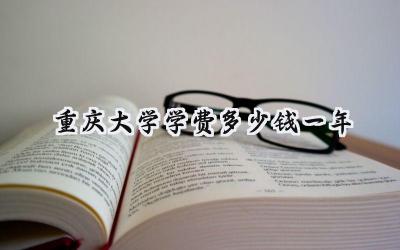 2024重庆大学学费多少钱一年