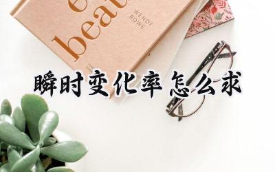 瞬时变化率怎么求