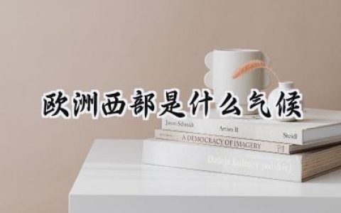 欧洲西部是什么气候