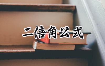二倍角公式