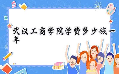 2024武汉工商学院学费多少钱一年