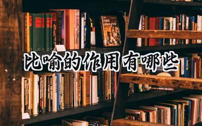 比喻的作用有哪些