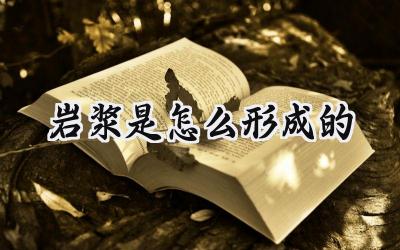岩浆是怎么形成的