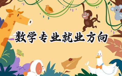 2024数学专业就业方向