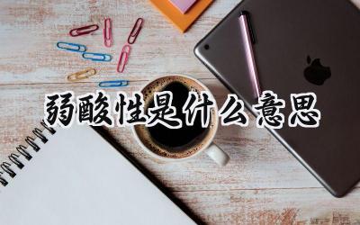 弱酸性是什么意思
