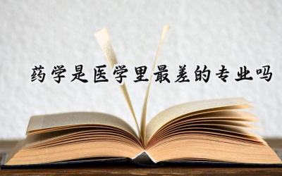 药学是医学里最差的专业吗