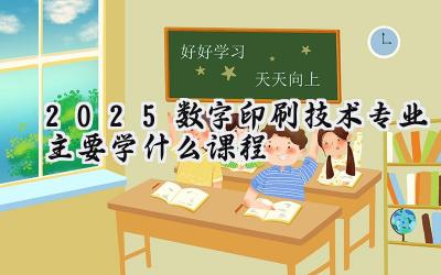 2025数字印刷技术专业主要学什么课程