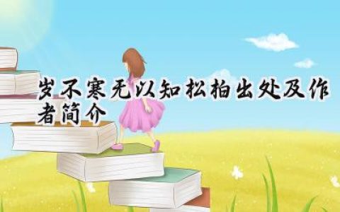 岁不寒无以知松柏出处及作者简介