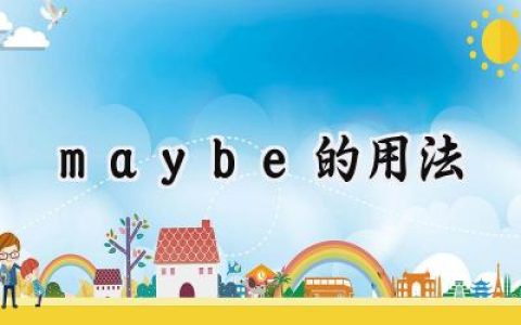 maybe的用法