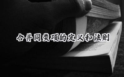 合并同类项的定义和法则