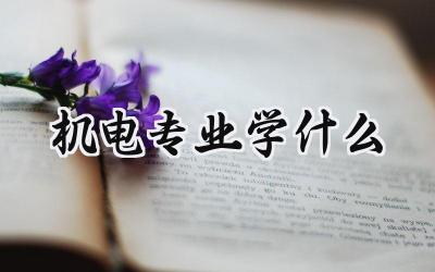 机电专业学什么