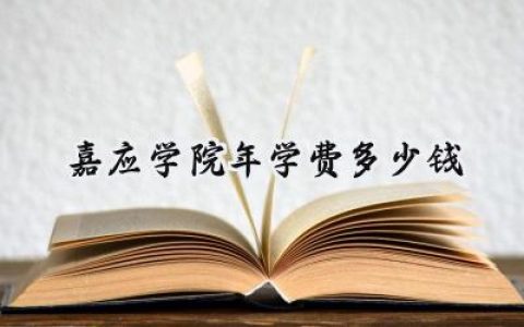 嘉应学院2024年学费多少钱