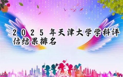2025年天津大学学科评估结果排名
