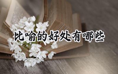 比喻的好处有哪些