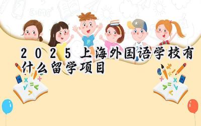 2025上海外国语学校有什么留学项目