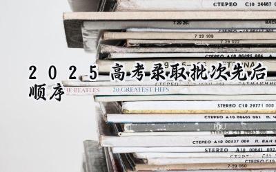 2025高考录取批次先后顺序