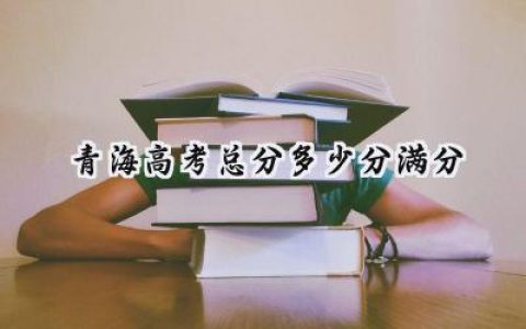 青海高考总分多少分满分